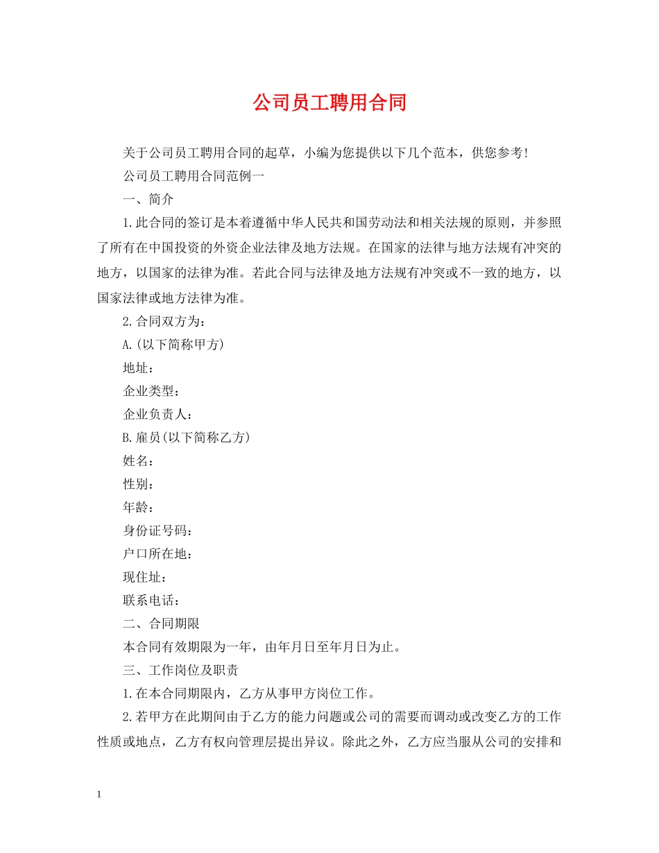 公司员工聘用合同_第1页