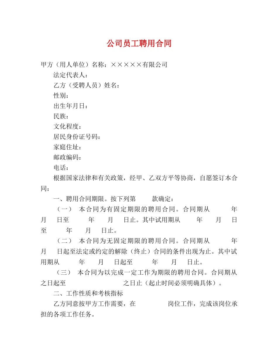 公司员工聘用合同 (2)_第1页