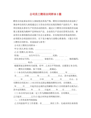 公司员工聘用合同样本3篇