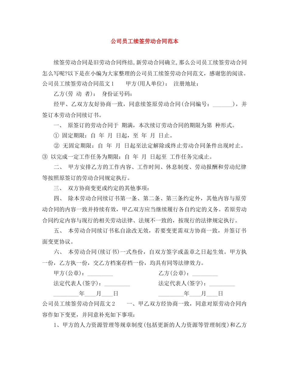 公司员工续签劳动合同范本_第1页