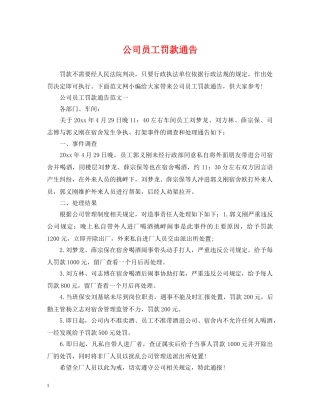 公司员工罚款通告