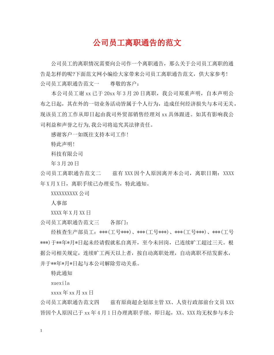 公司员工离职通告的范文_第1页