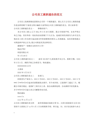 公司员工离职通告的范文
