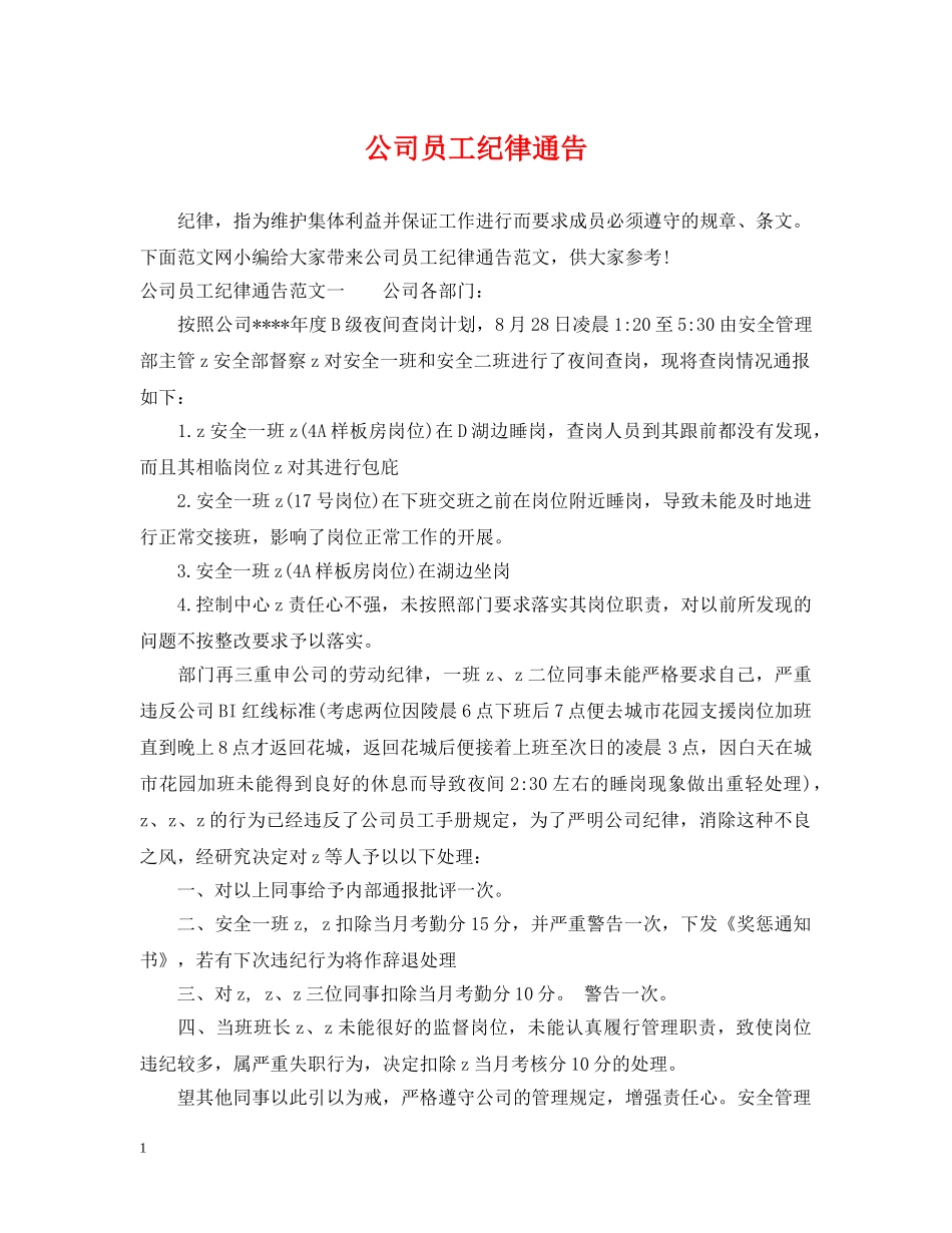 公司员工纪律通告_第1页