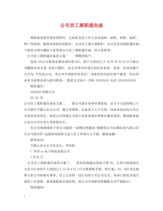 公司员工离职通告函