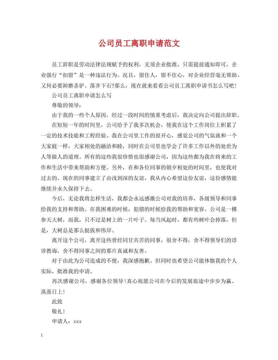 公司员工离职申请范文_第1页