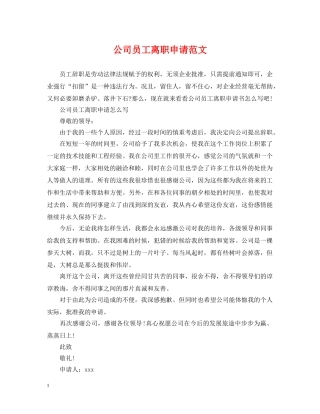 公司员工离职申请范文
