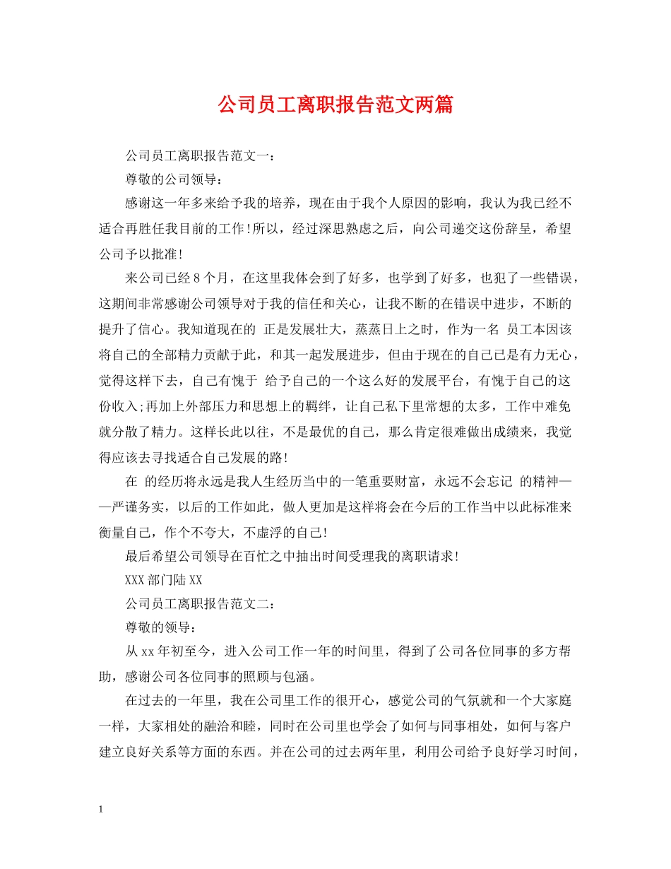 公司员工离职报告范文两篇_第1页