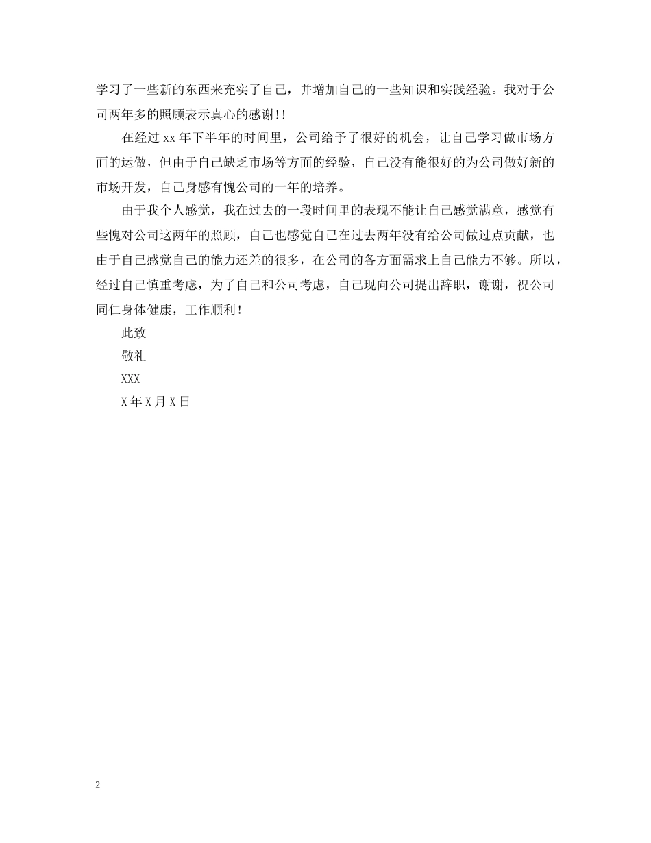 公司员工离职报告范文两篇_第2页