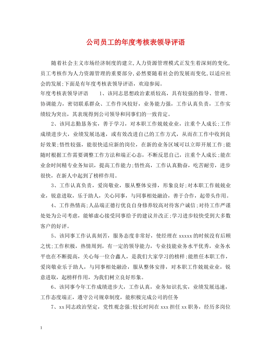 公司员工的年度考核表领导评语_第1页