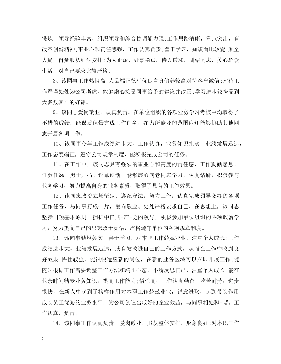 公司员工的年度考核表领导评语_第2页