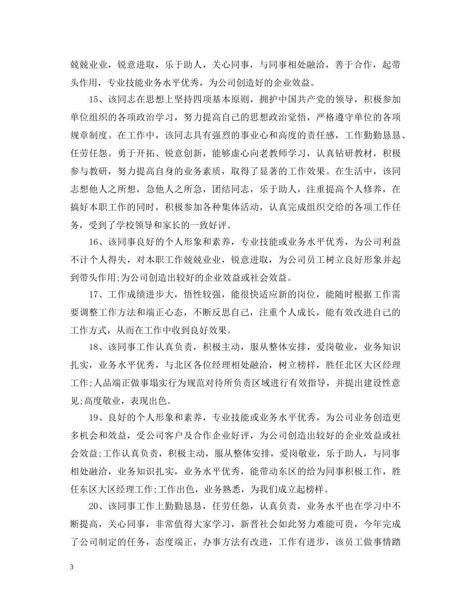 公司员工的年度考核表领导评语_第3页