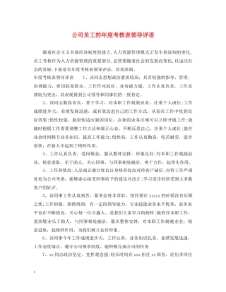 公司员工的年度考核表领导评语