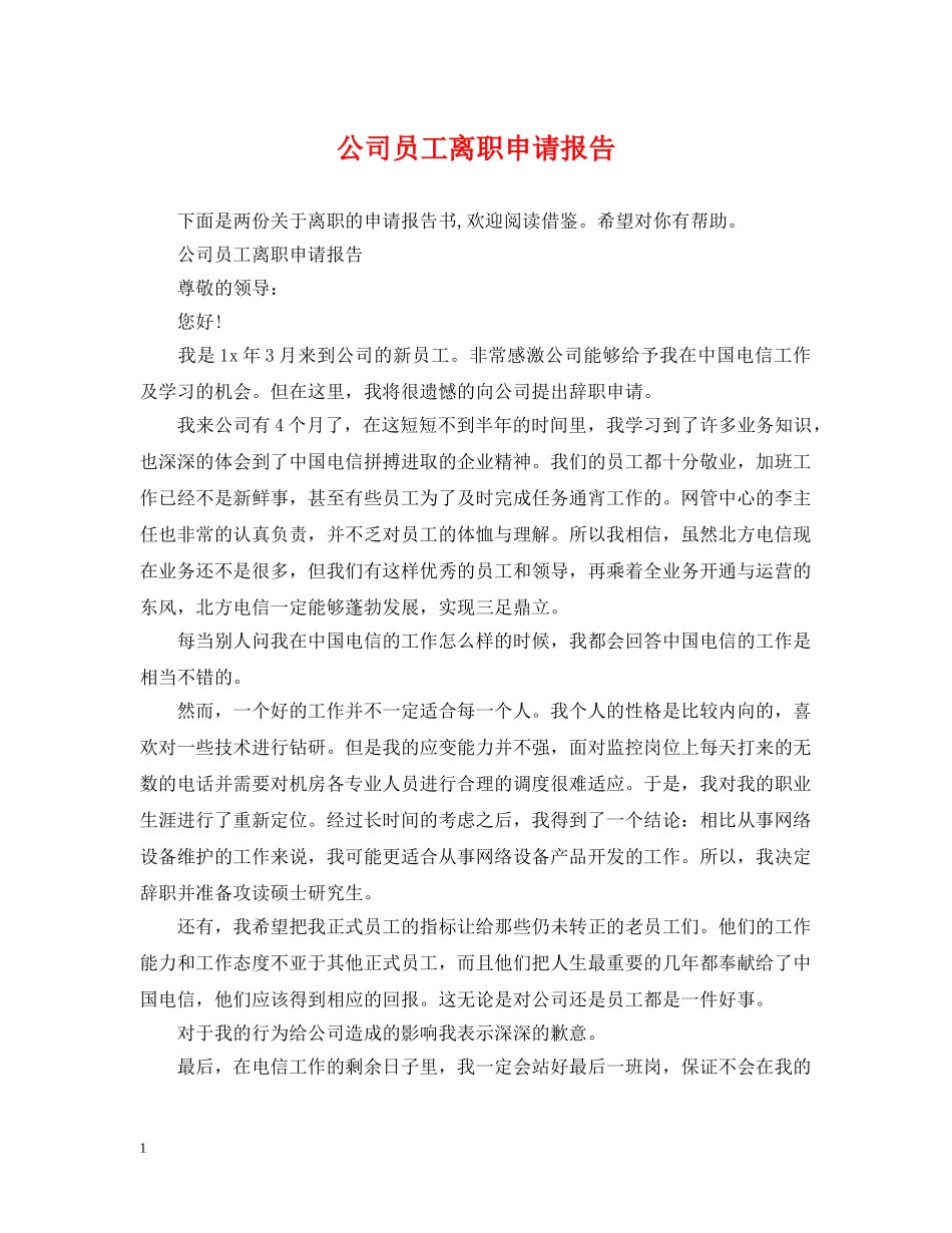 公司员工离职申请报告_第1页