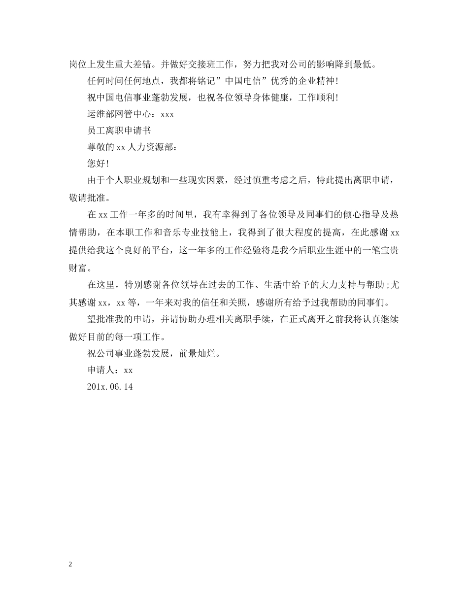 公司员工离职申请报告_第2页