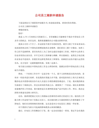 公司员工离职申请报告