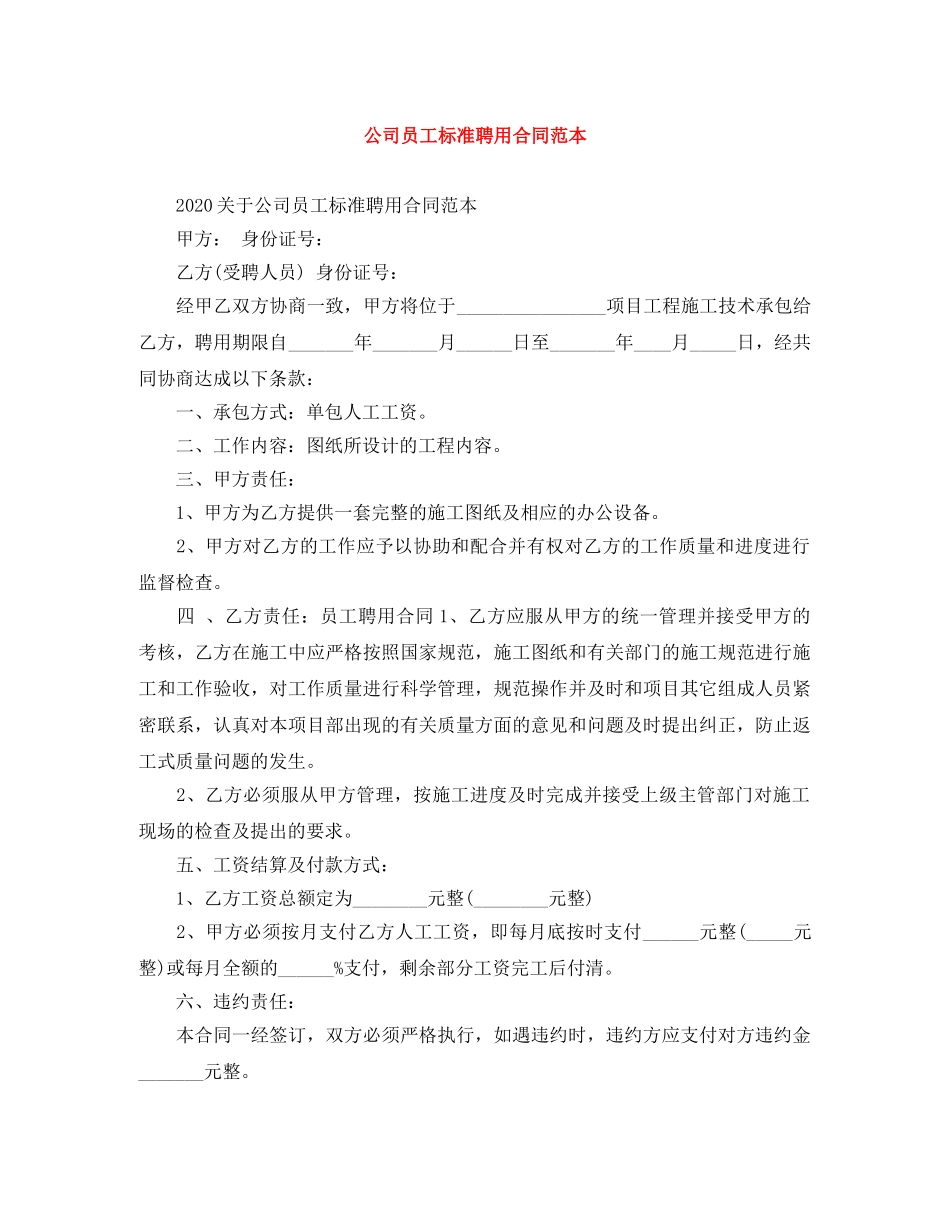 公司员工标准聘用合同范本_第1页