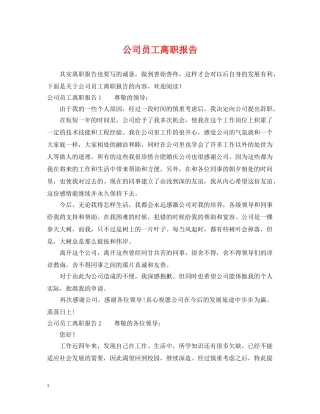 公司员工离职报告