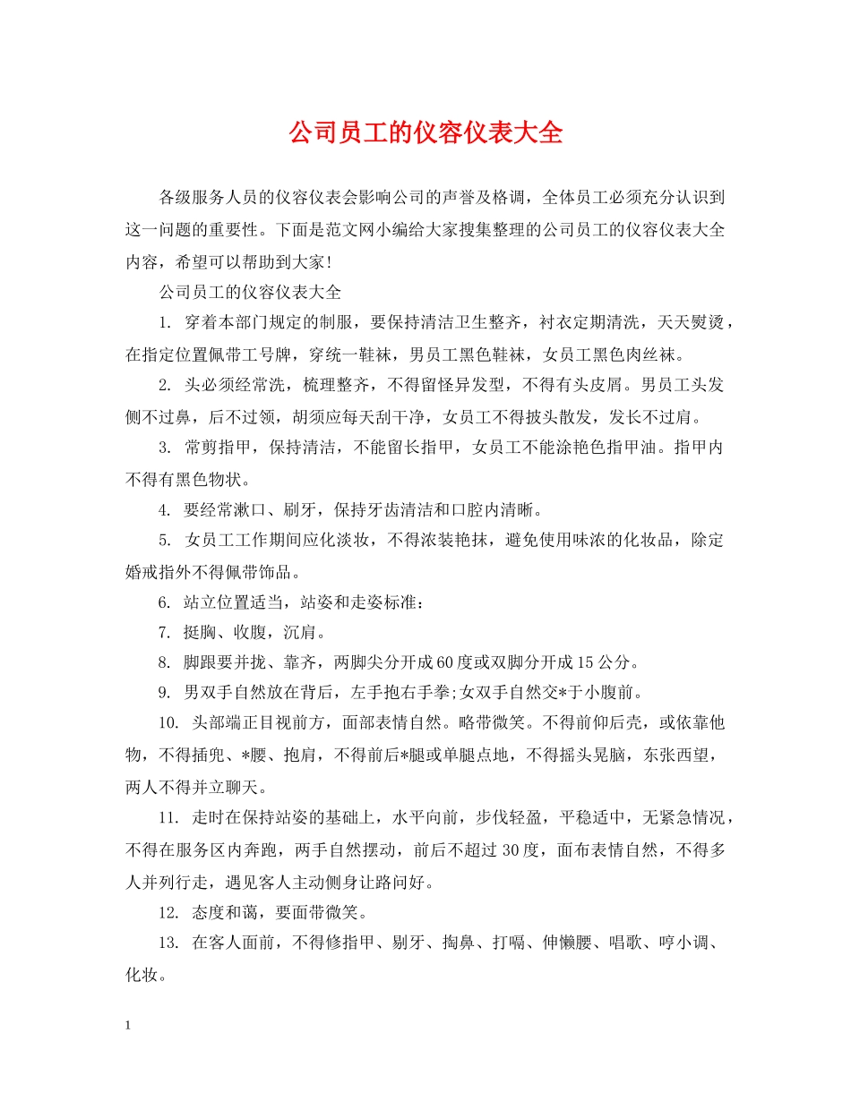 公司员工的仪容仪表大全_第1页