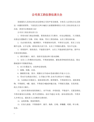 公司员工的仪容仪表大全