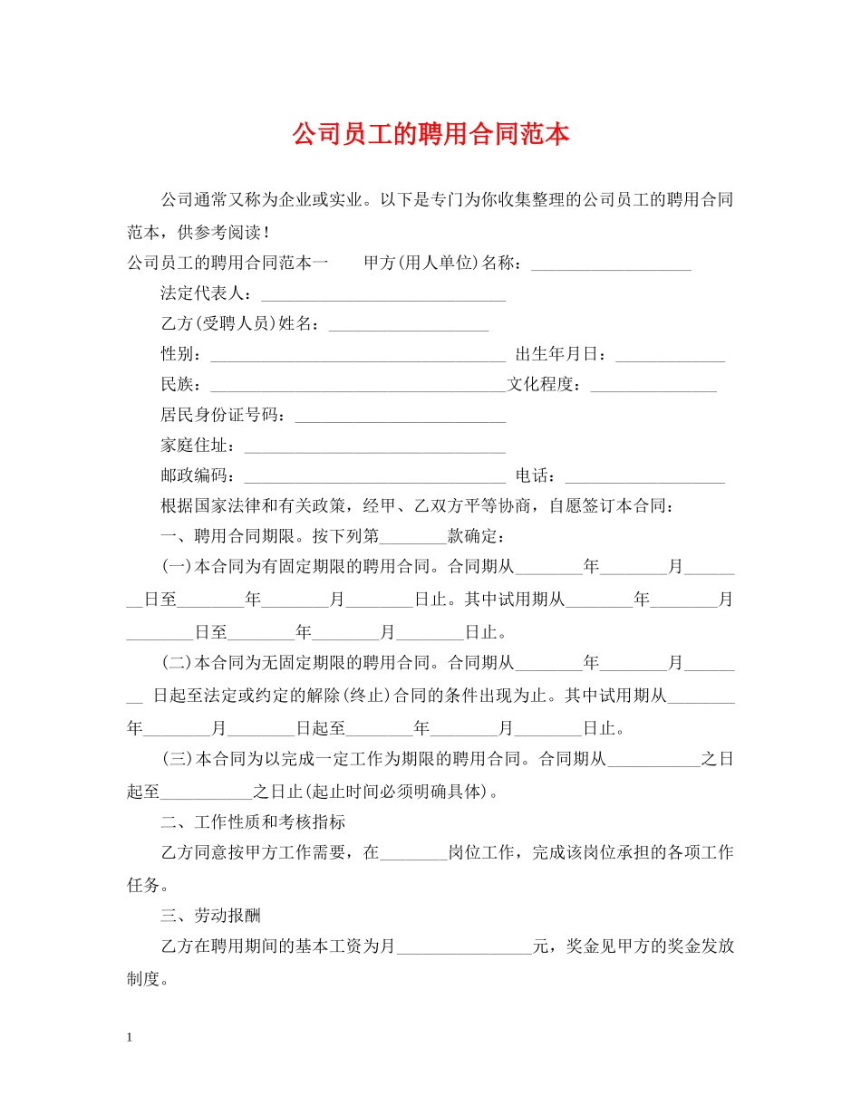 公司员工的聘用合同范本_第1页