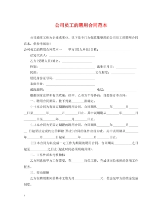 公司员工的聘用合同范本