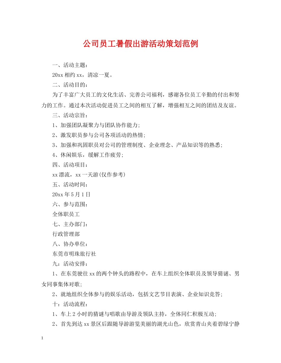 公司员工暑假出游活动策划范例_第1页
