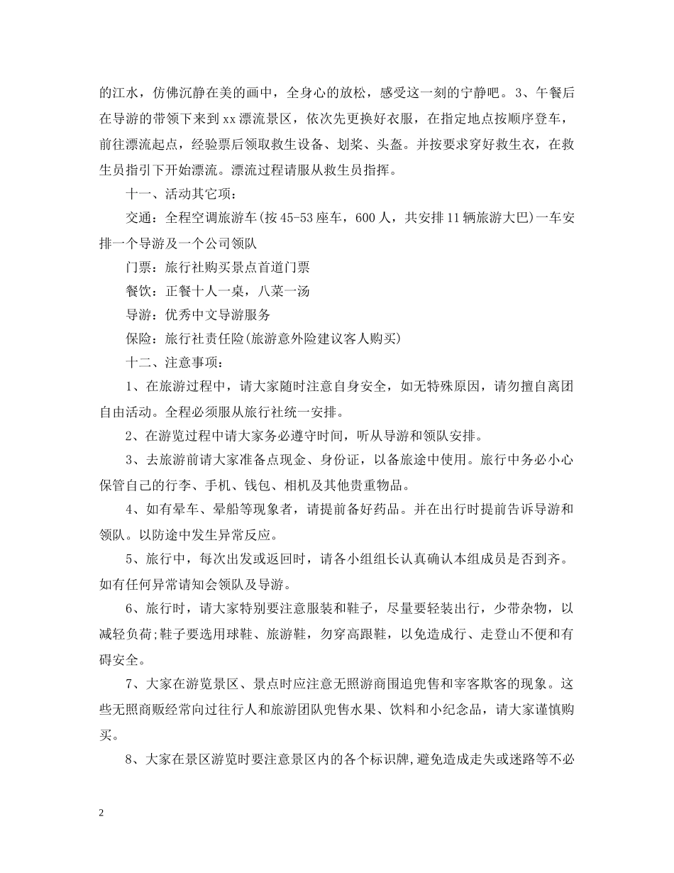 公司员工暑假出游活动策划范例_第2页
