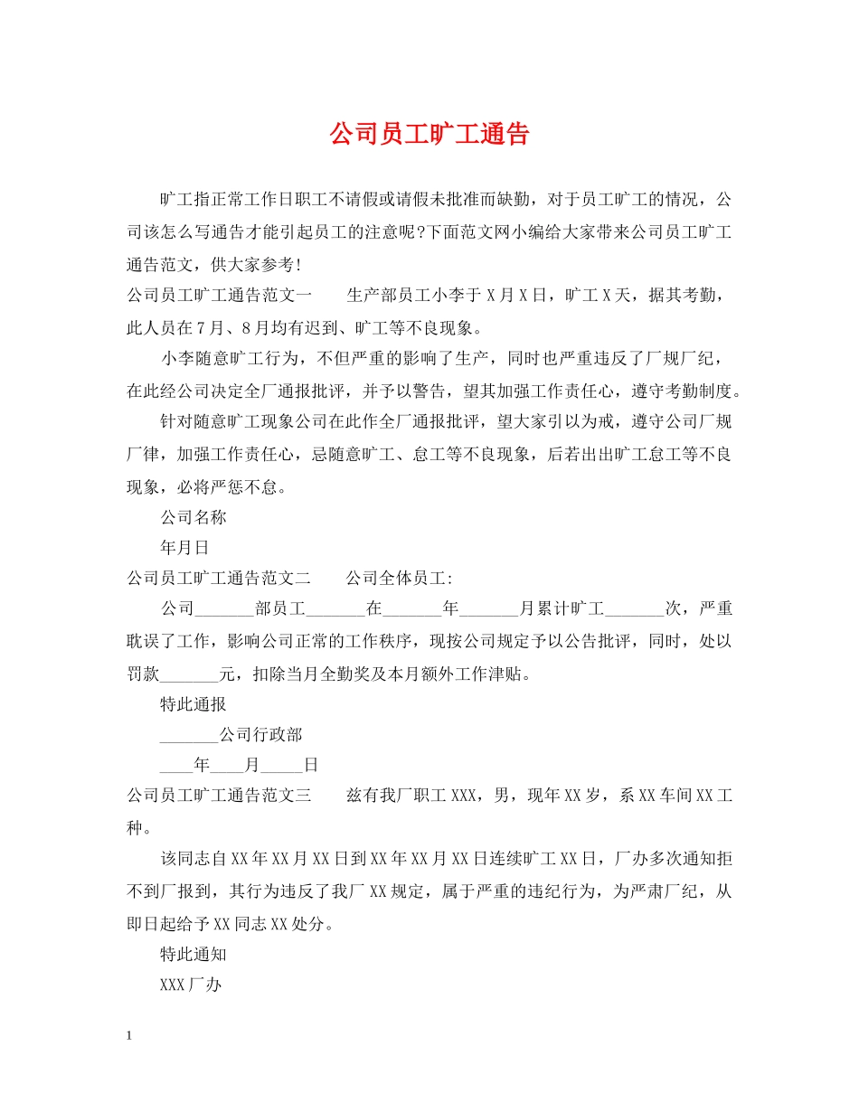 公司员工旷工通告_第1页