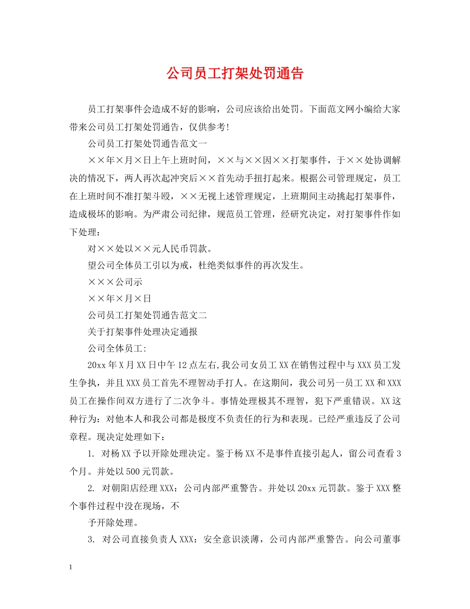 公司员工打架处罚通告_第1页