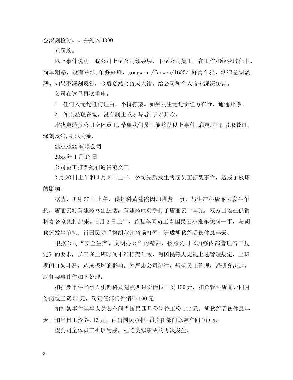 公司员工打架处罚通告_第2页