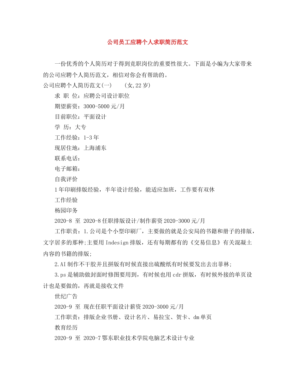 公司员工应聘个人求职简历范文_第1页