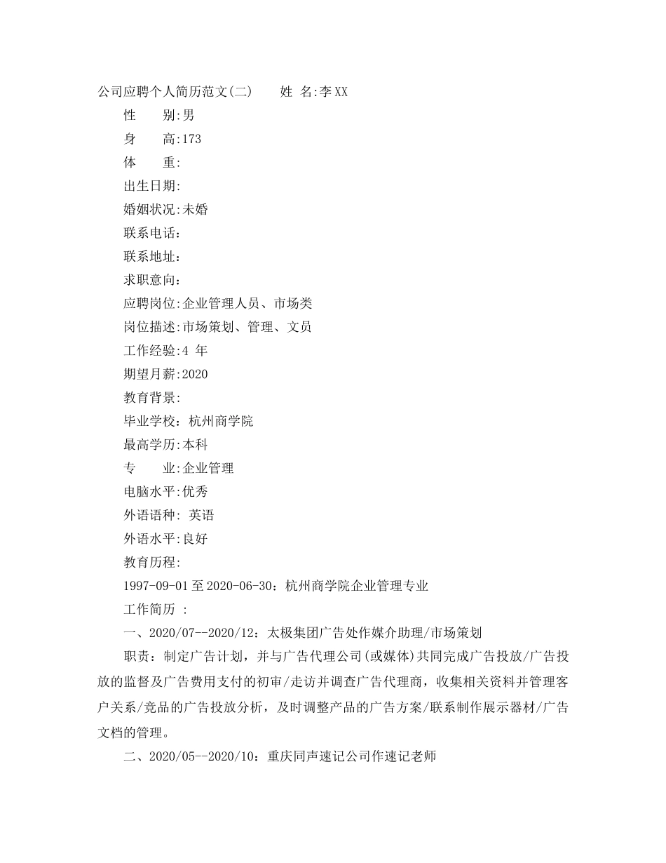 公司员工应聘个人求职简历范文_第2页