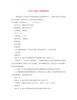 公司员工应聘个人求职简历范文