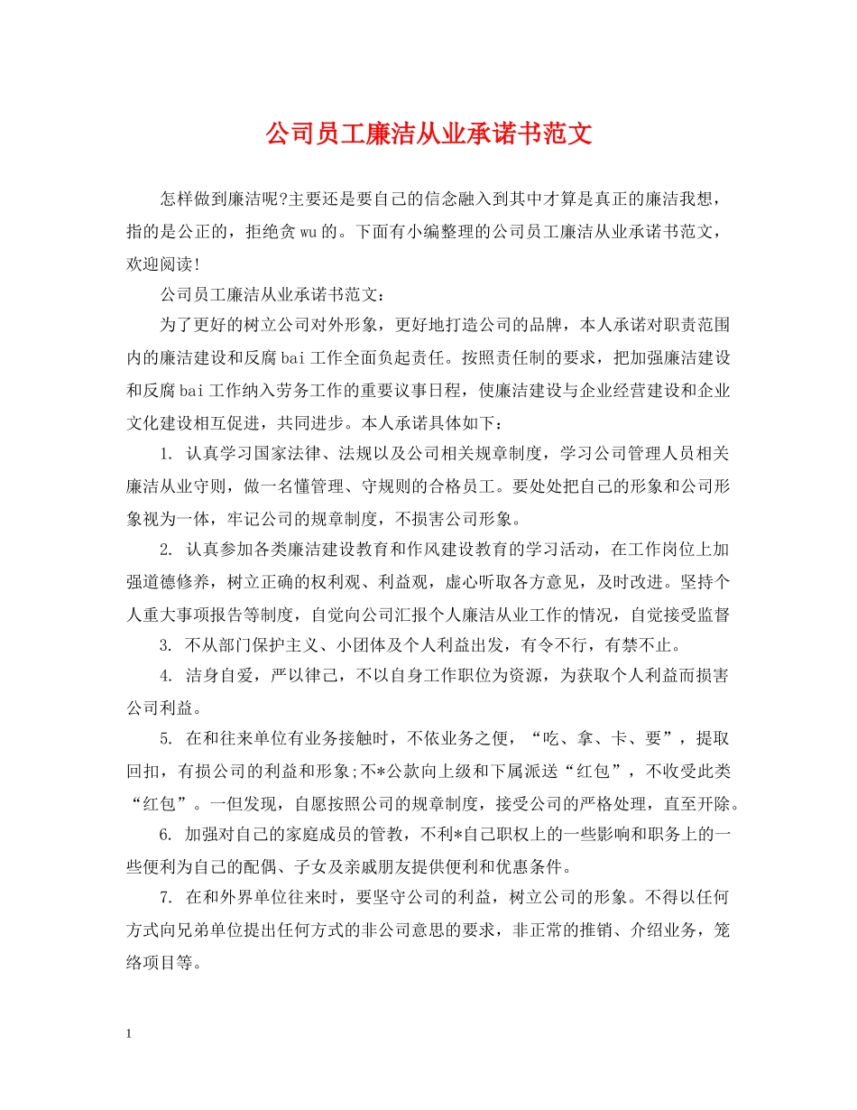 公司员工廉洁从业承诺书范文_第1页