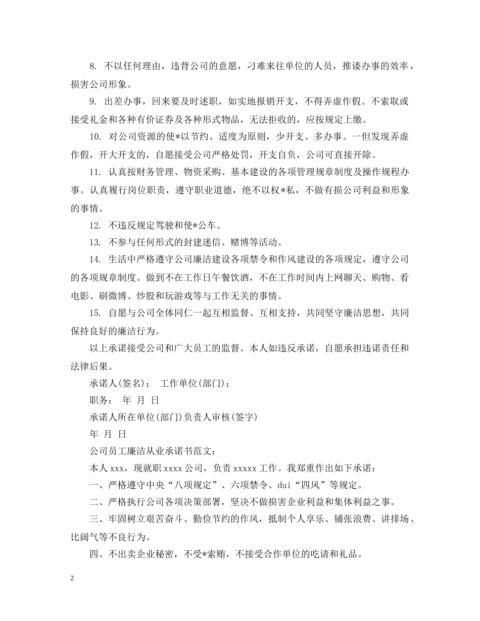 公司员工廉洁从业承诺书范文_第2页