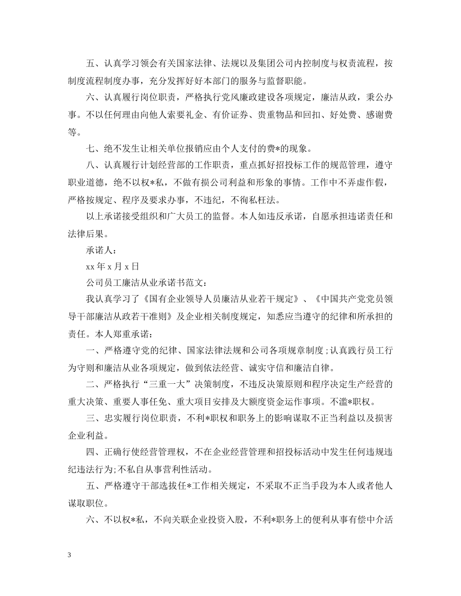 公司员工廉洁从业承诺书范文_第3页