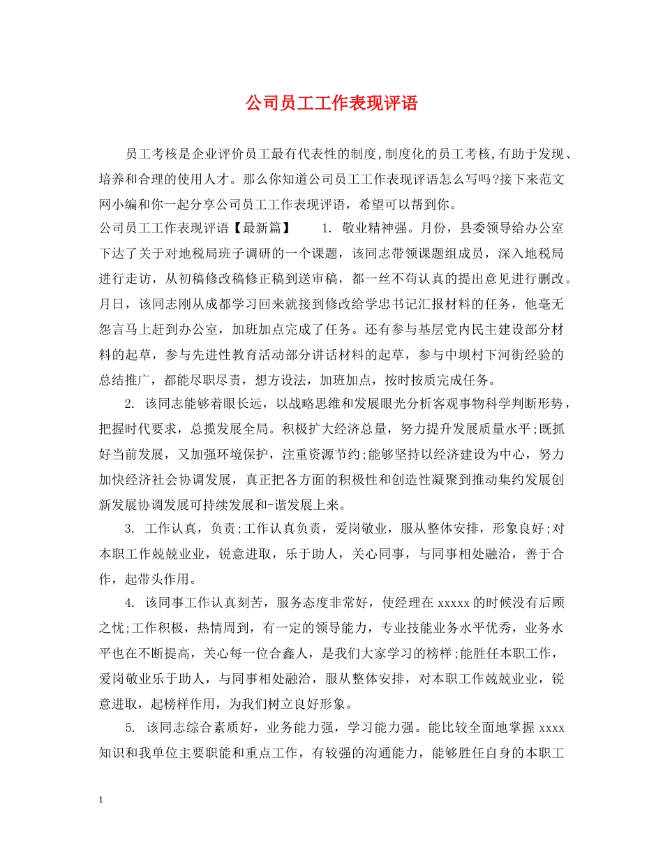 公司员工工作表现评语_第1页