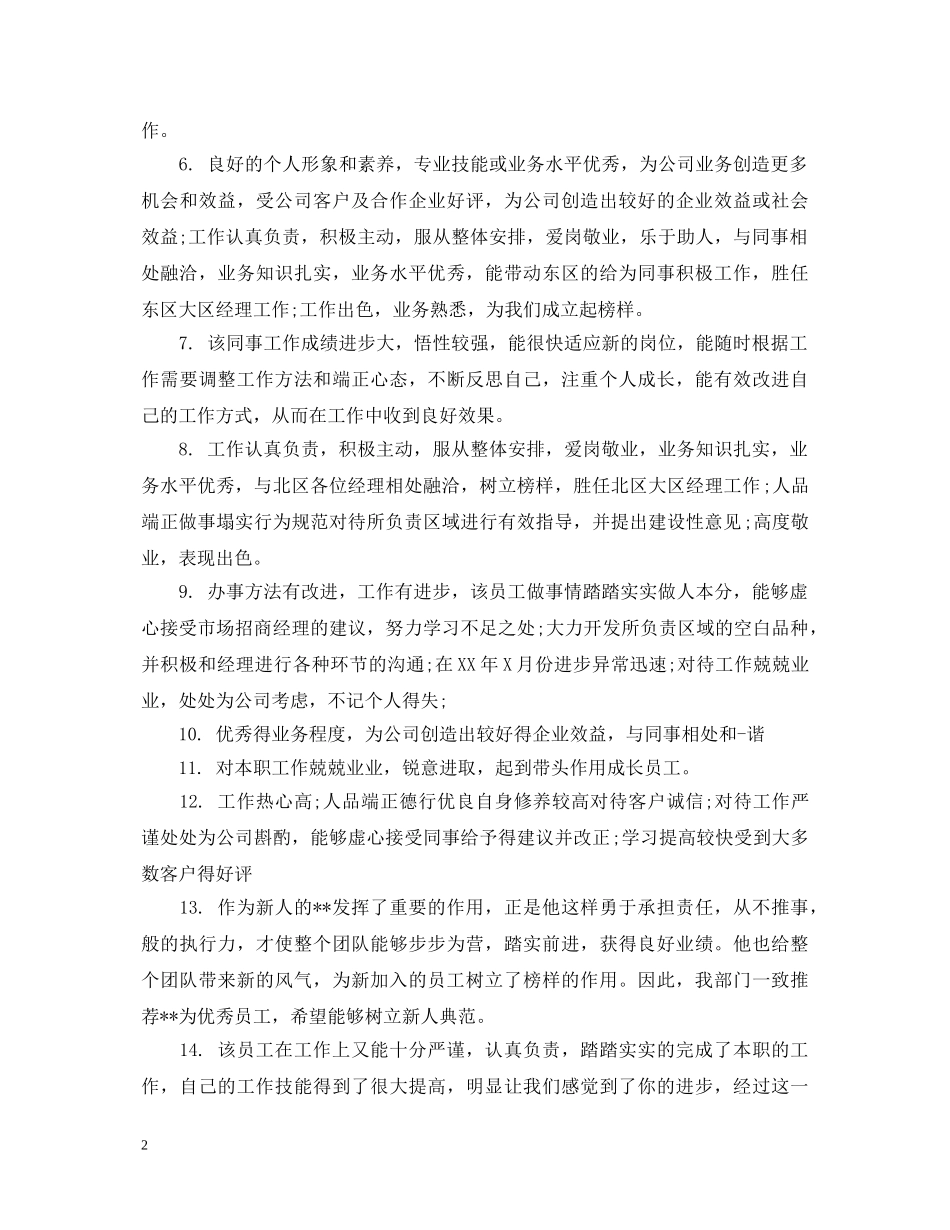 公司员工工作表现评语_第2页