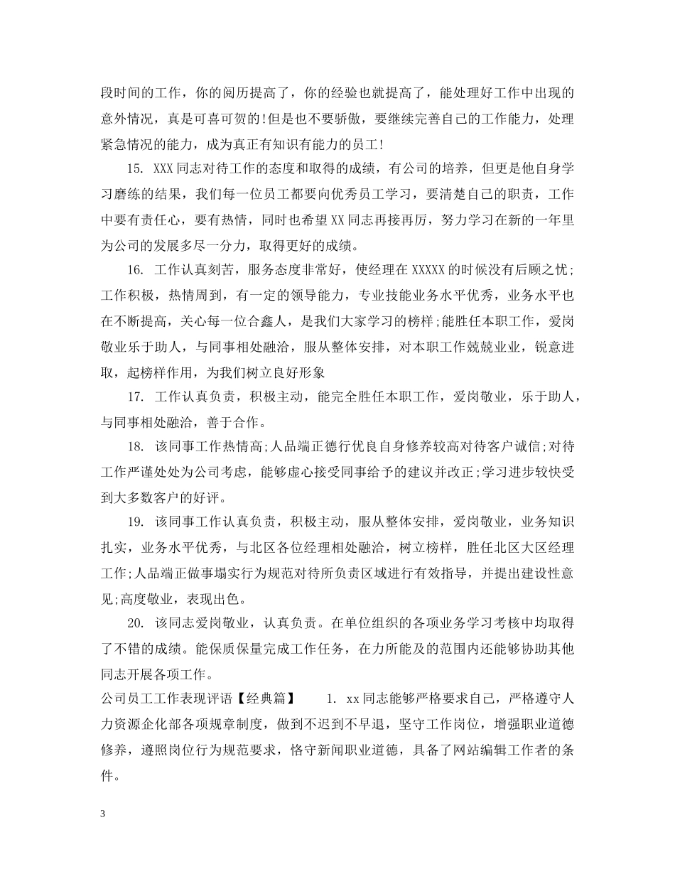 公司员工工作表现评语_第3页
