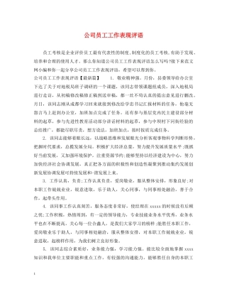 公司员工工作表现评语