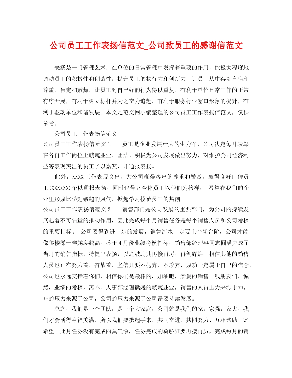 公司员工工作表扬信范文_公司致员工的感谢信范文_第1页