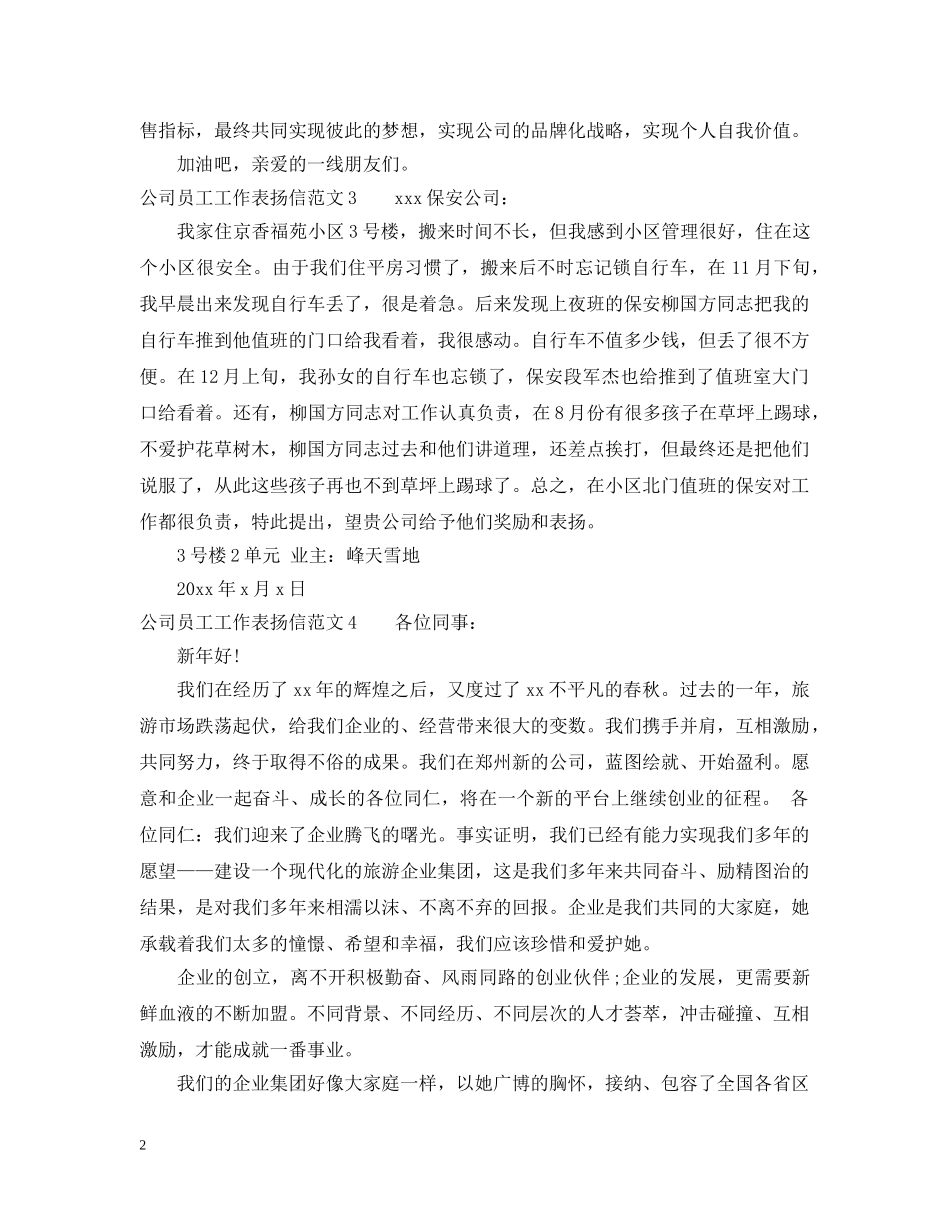 公司员工工作表扬信范文_公司致员工的感谢信范文_第2页
