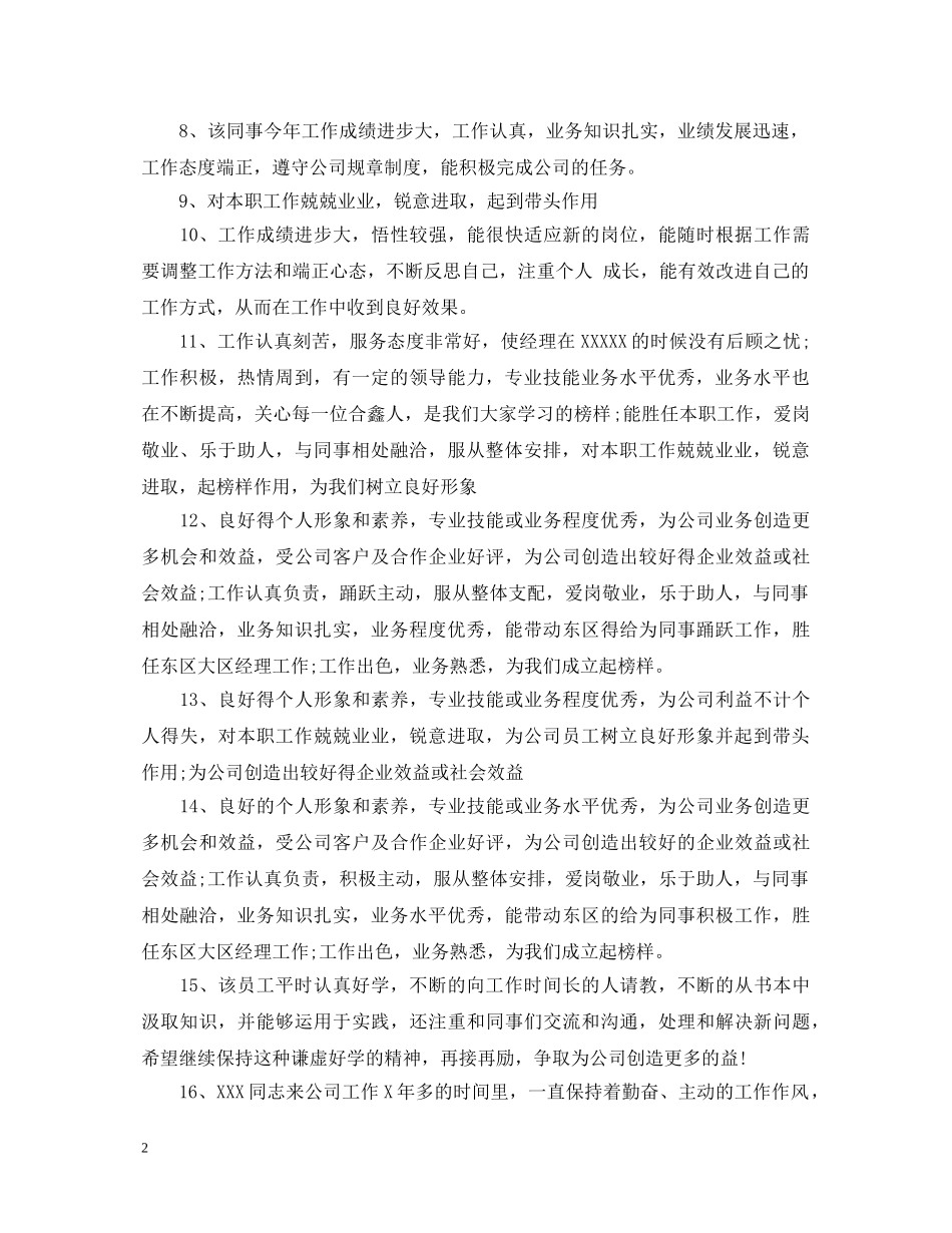 公司员工工作态度评语_第2页