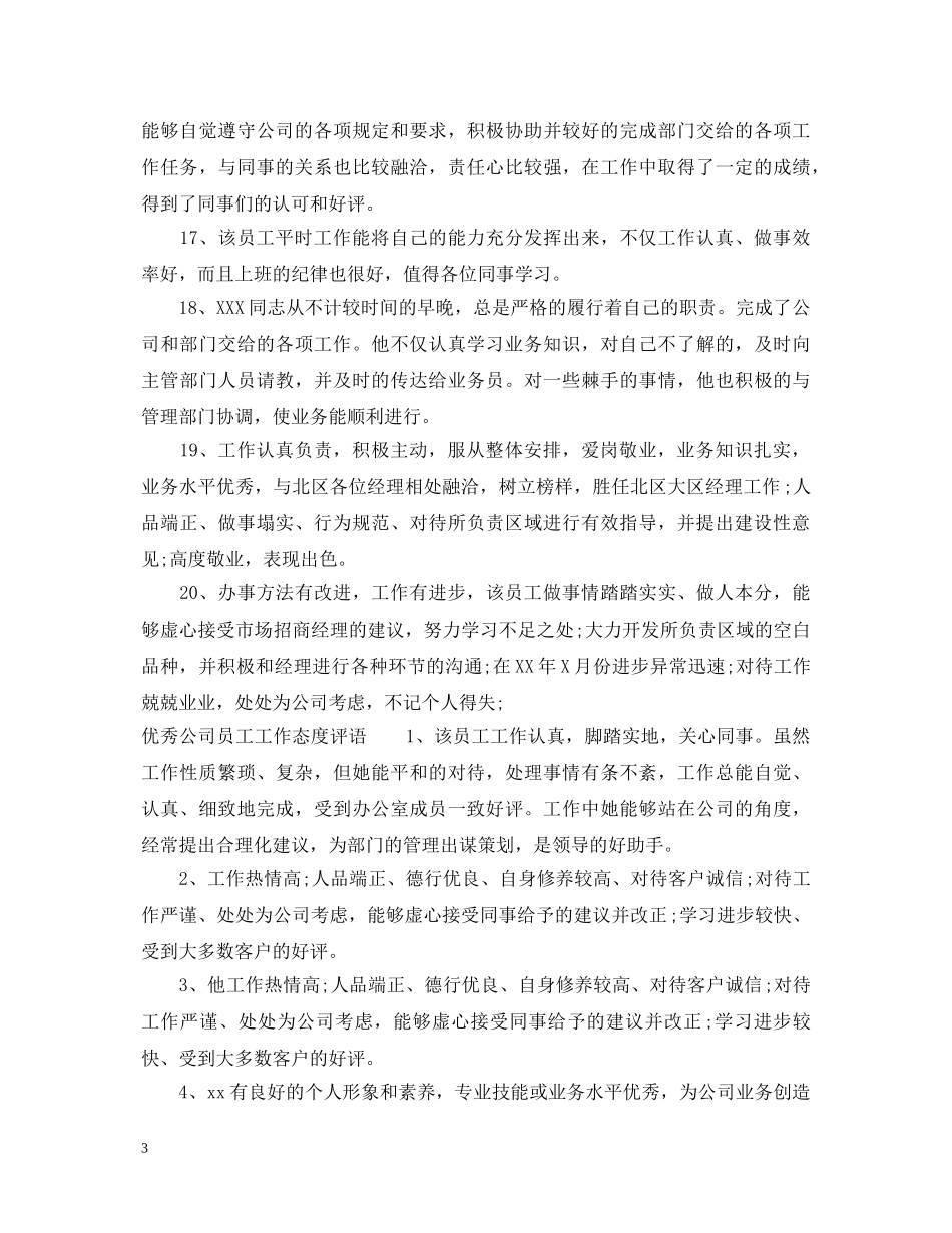 公司员工工作态度评语_第3页