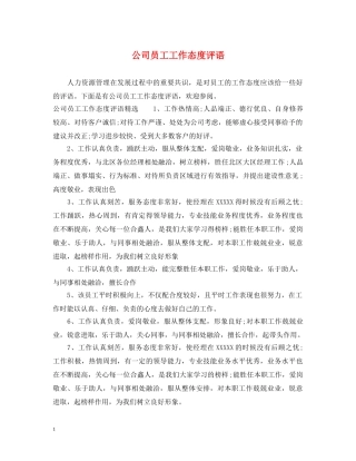 公司员工工作态度评语