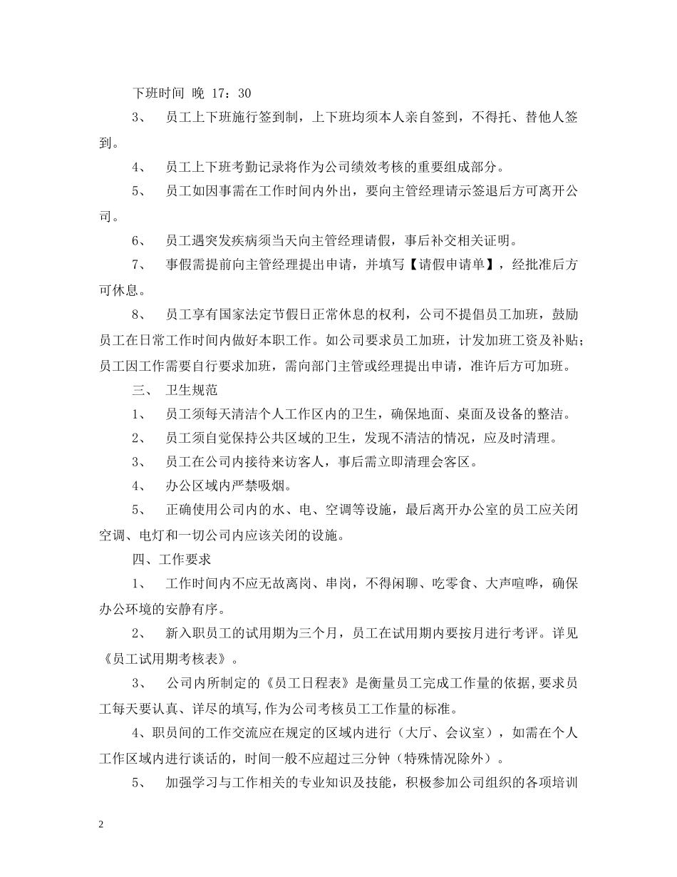 公司员工工作制度_第2页