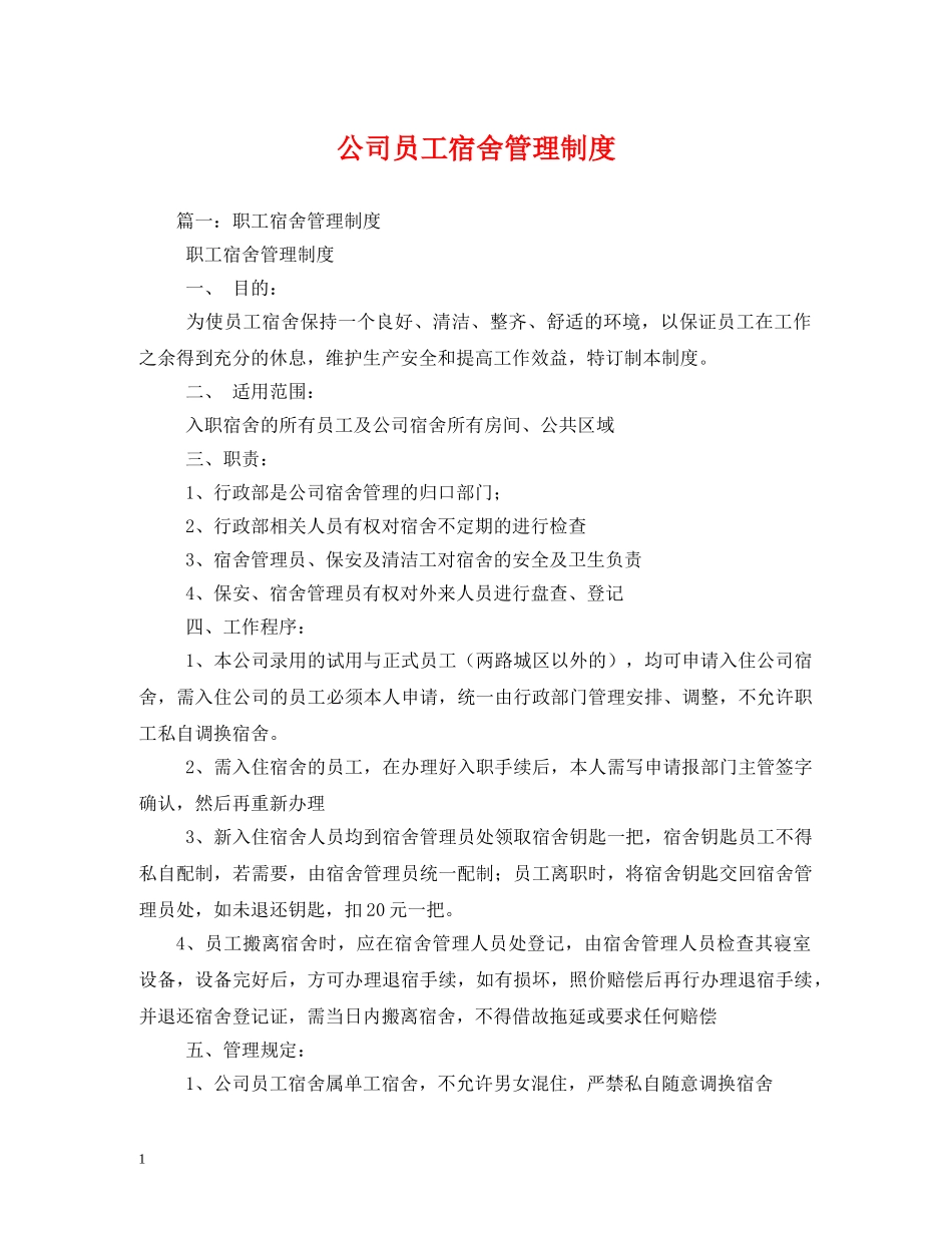 公司员工宿舍管理制度2_第1页
