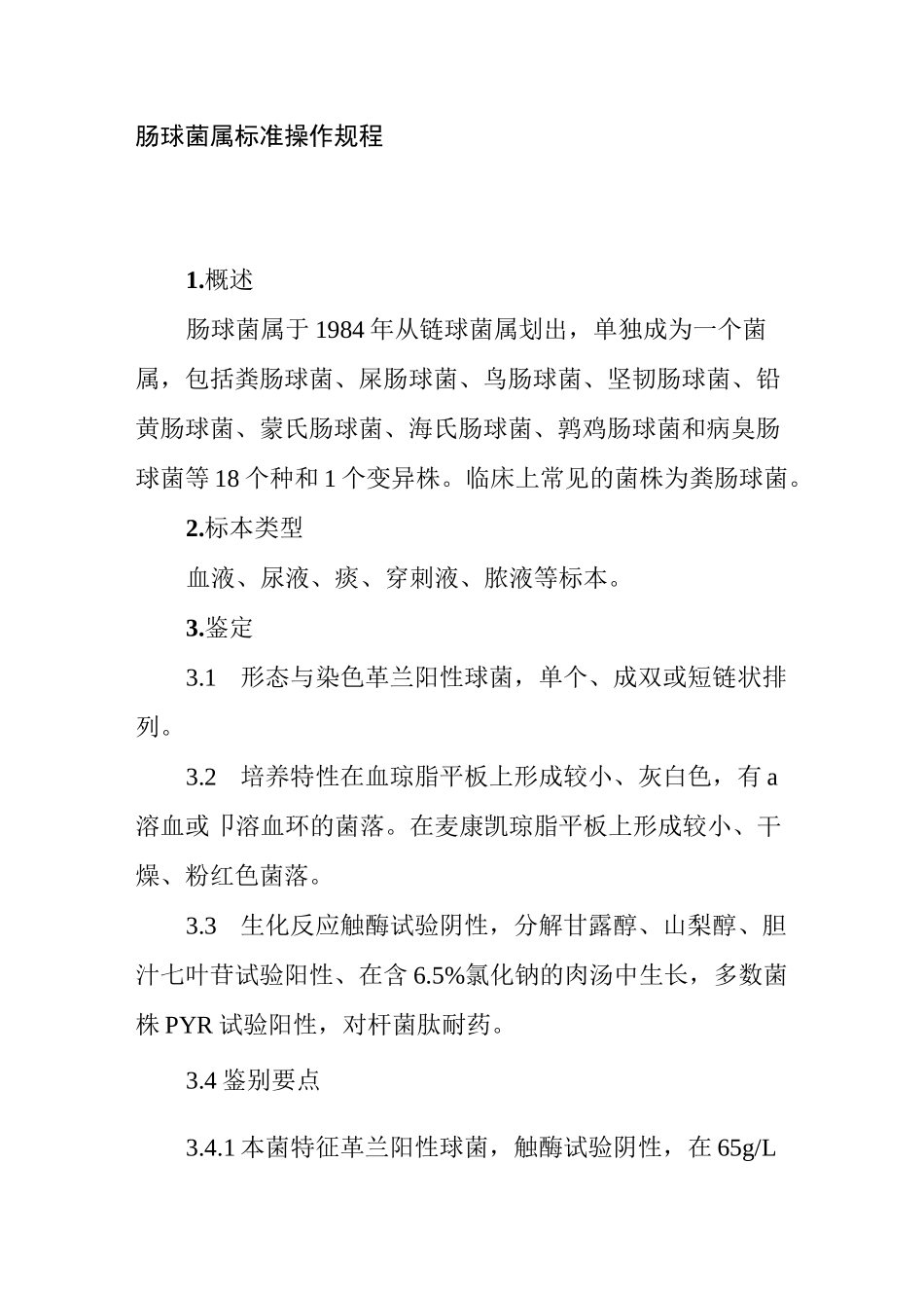 肠球菌属标准操作规程_第1页