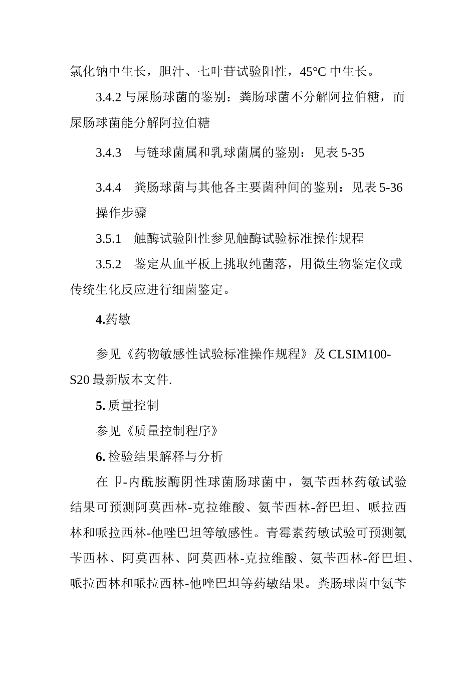 肠球菌属标准操作规程_第2页
